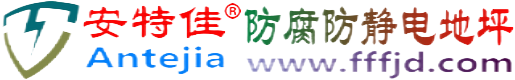 安特佳®嘉善防腐防静电地坪